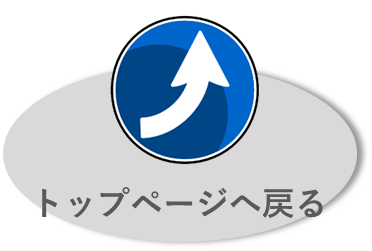 トップページへ戻る