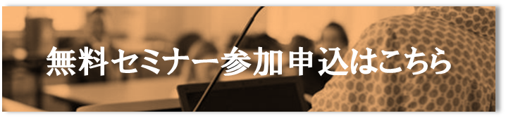 無料セミナー