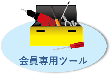 会員専用ツール
